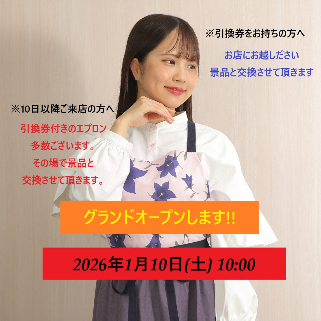 2026年1月10日 実店舗グランドオープンのお知らせ