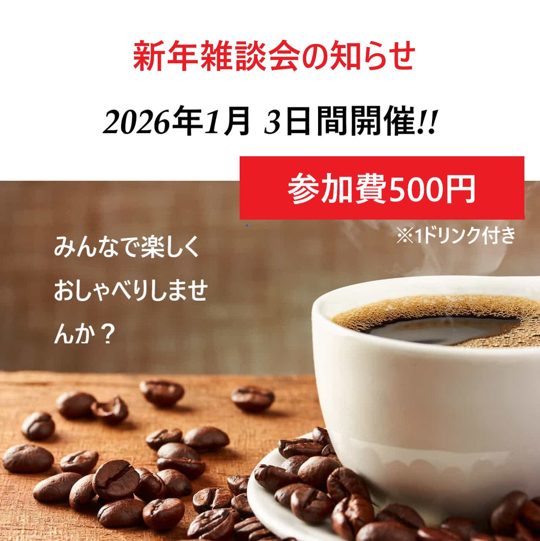 2026年1月10日 新年雑談会のお知らせ