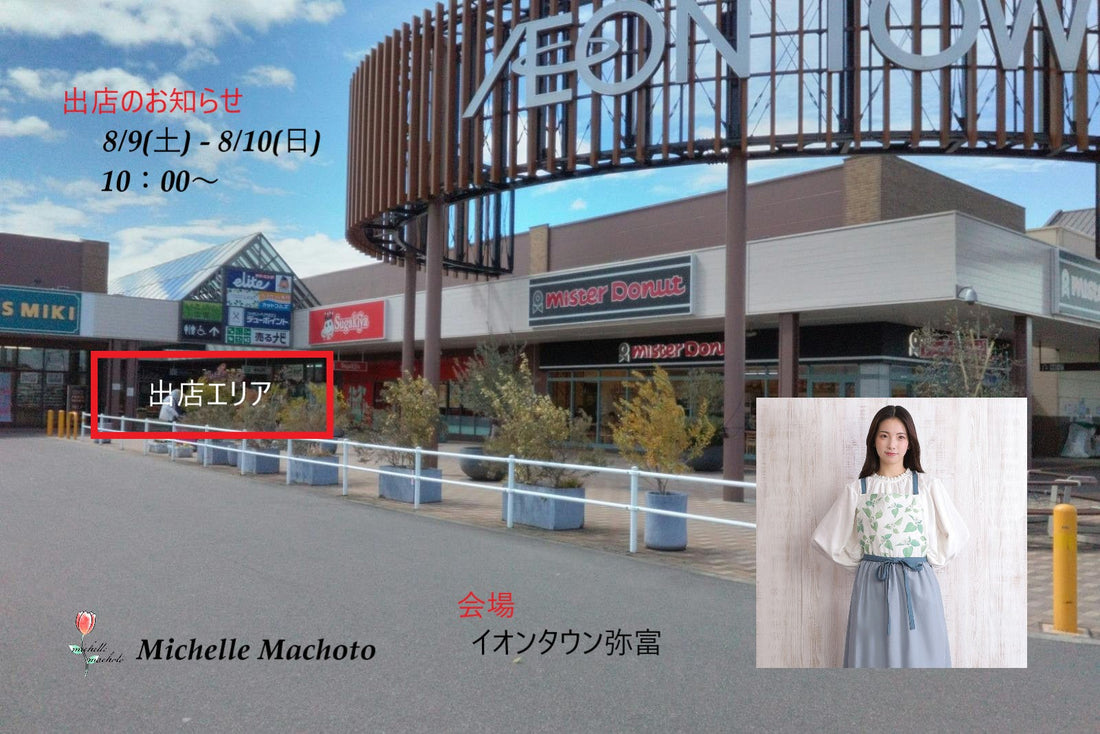 8/9 弥富市 出店のお知らせ