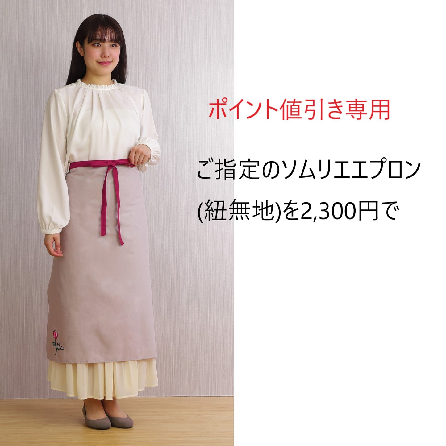 ポイント値引き (ソムリエエプロン紐無地)