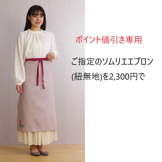 ポイント値引き (ソムリエエプロン紐無地)