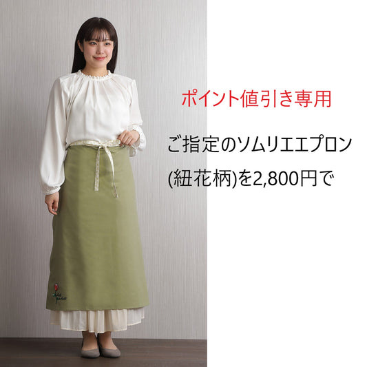 ポイント値引き (ソムリエエプロン紐花柄)